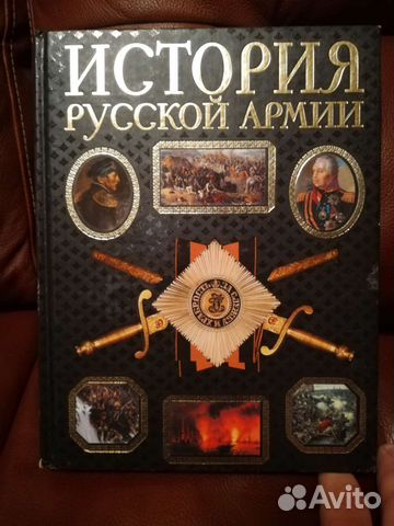 История русской армии. Потрашков