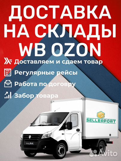 Грузоперевозки на маркетплейсы СПб