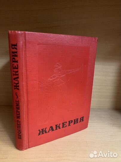 Проспер Мериме. Жакерия. 1936