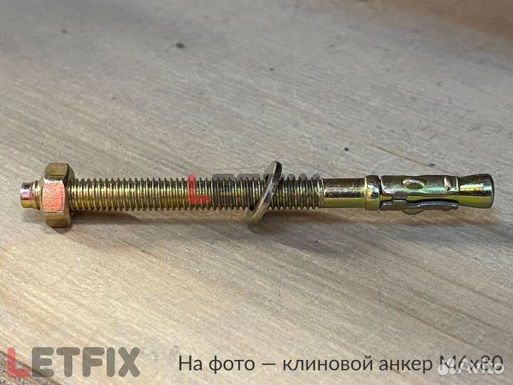 М16х140 анкер клиновой