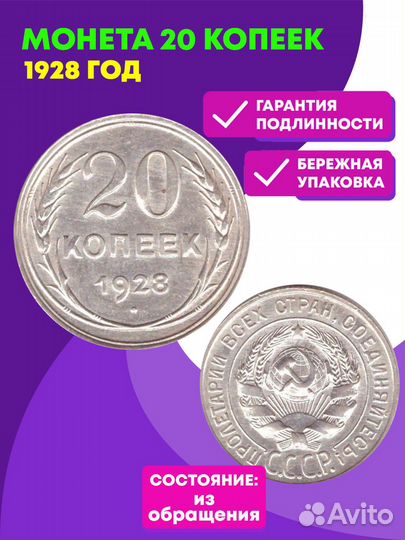 20 копеек 1928 г. СССР. XF