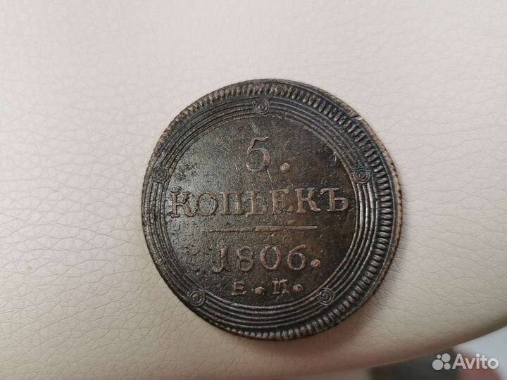 5 копеек 1806 года кольцевик Е. М