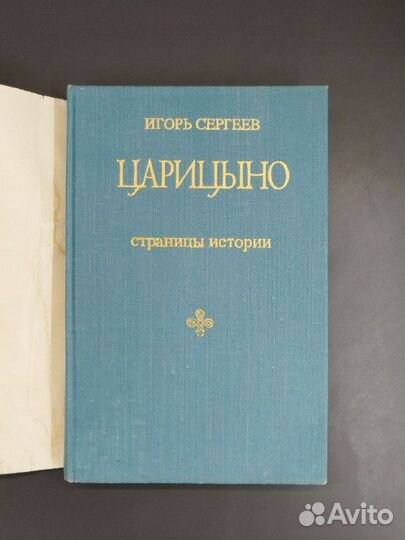 Игорь Сергеев. Царицыно