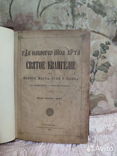 Святое Евангелие. 1915г