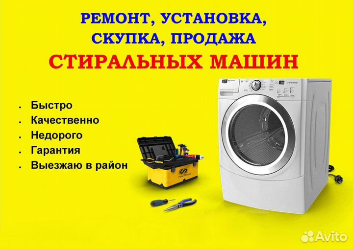 Ремонт/скупка стиральных машин