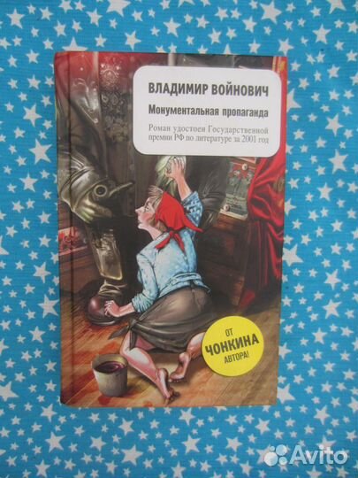 В. Войнович. Монументальная пропаганда. 2007 год