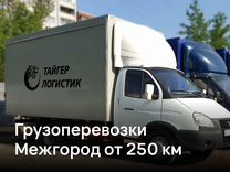 Грузоперевозки Межгород