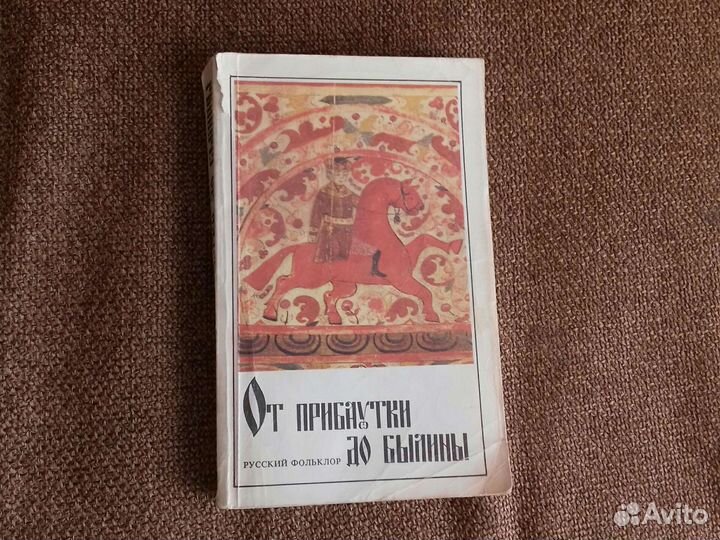 Книга От прибаутки до былины