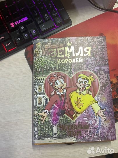 Червовый том Земля королей