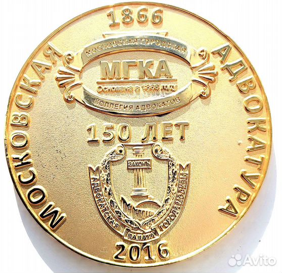 Памятная медаль 150 лет московской адвокатуры