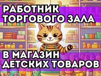 Работник торгового зала