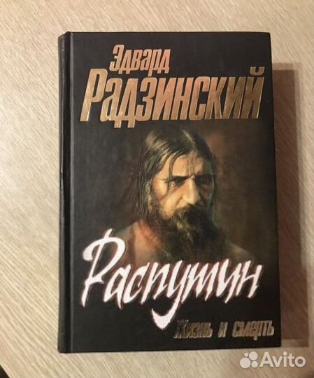 «Распутин. Жизнь и смерть» Э.Радзинский