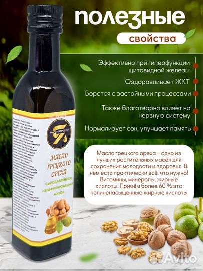 Сыродавленное масло ядер грецкого ореха 250мл