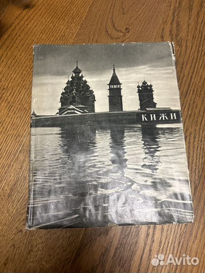 Кижи книга 1965 года изд искусство