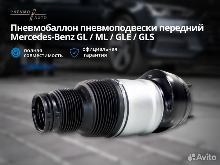 Передний пневмобаллон Mercedes ML GL GLE