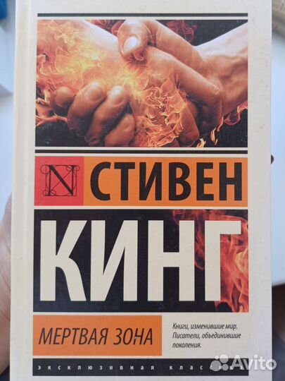 Книга Стивена Кинга Мертвая зона