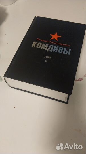 Комдивы. Том V