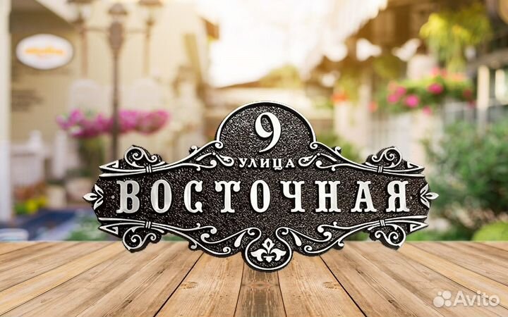 Адресные таблички, табличка на дом