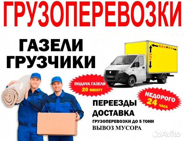 Грузоперевозки газель