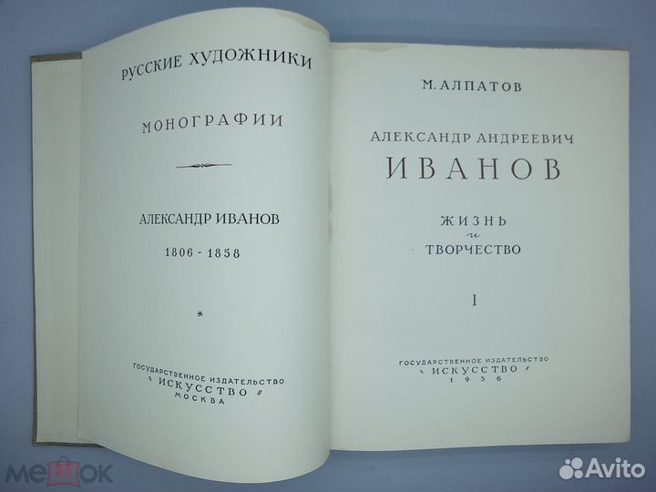 Алпатов М.В. Александр Андреевич Иванов. Жизнь