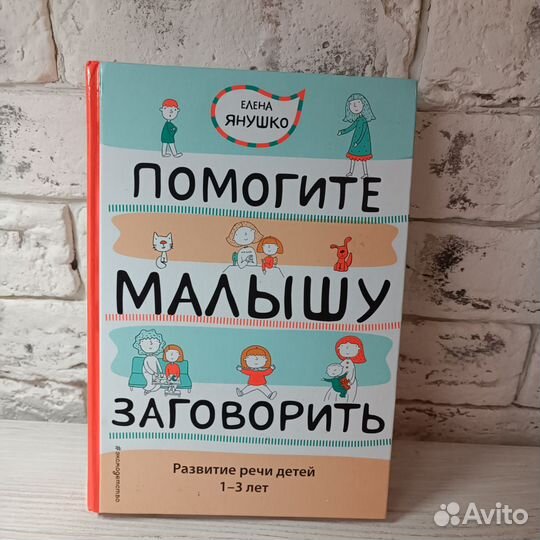Книга Помогите малышу заговорить