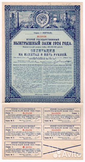 Второй государственный Займ 5, 10 и 50 1924 года