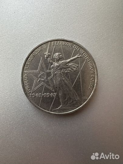 Монета 1 рубль 9 мая 1975г