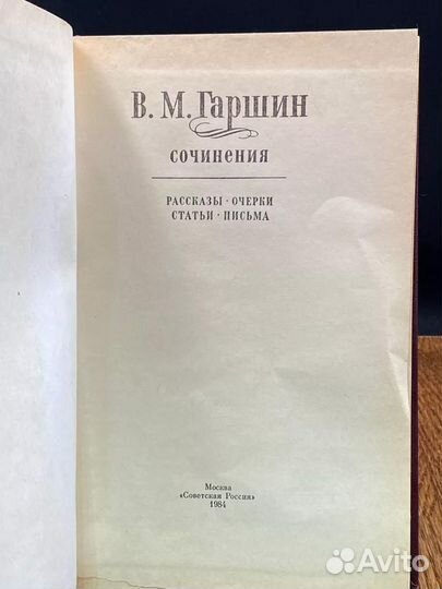 В. М. Гаршин. Сочинения