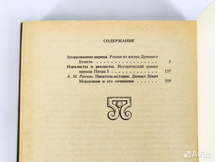Замурованная царица. Мордовцев. Книга не читана