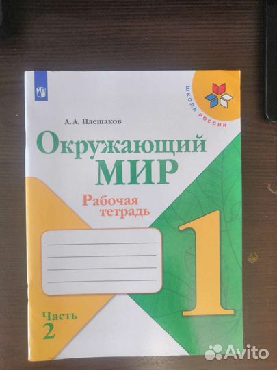 Рабочая тетрадь. Окружающий мир. 1 класс. 2 ч