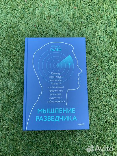 «Мышление разведчика» Джулия Галеф