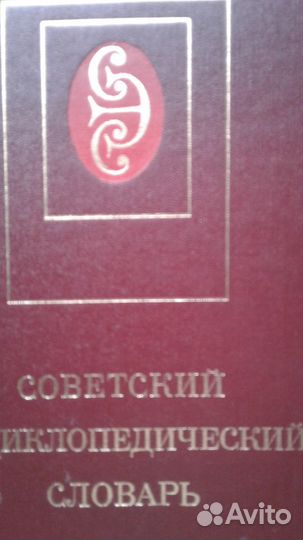 Энциклопедический словарь