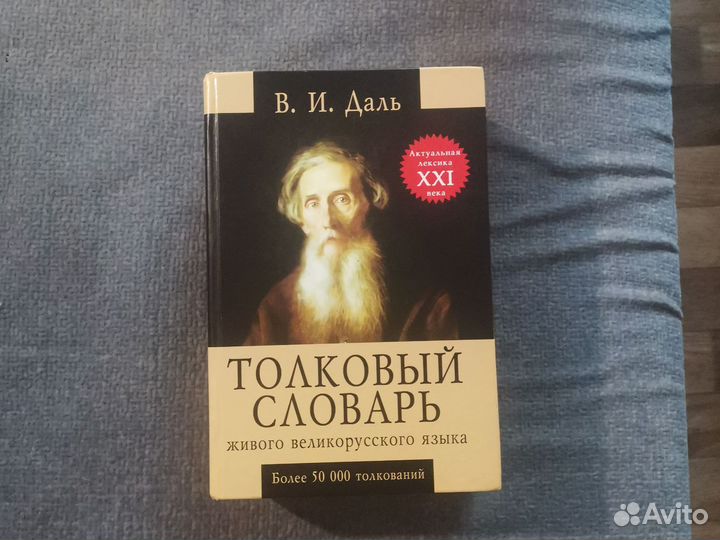 Книга толковый словарь Даля