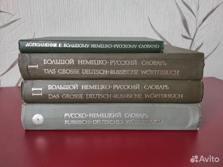 Большой немецко-русский и русско-немецкий словарь
