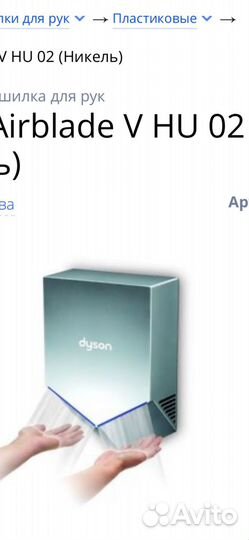 Сушилка для рук dyson