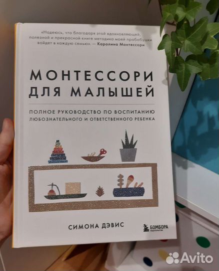 Монтессори для малышей книга Симона Дэвис