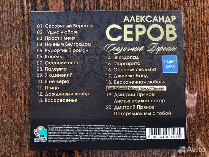1383 / CD Александр Серов – Сказочный Версаль