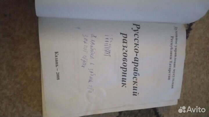 Русско арабский Разговорник
