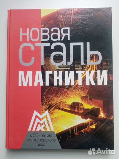 Новая сталь Магнитки.К 50 летию мартеновского цеха