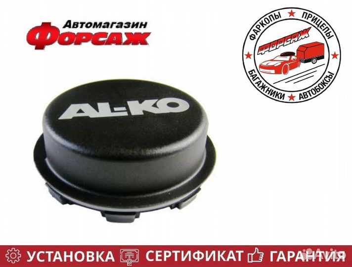 Колпачок ступицы на прицеп AL-KO D60 мм