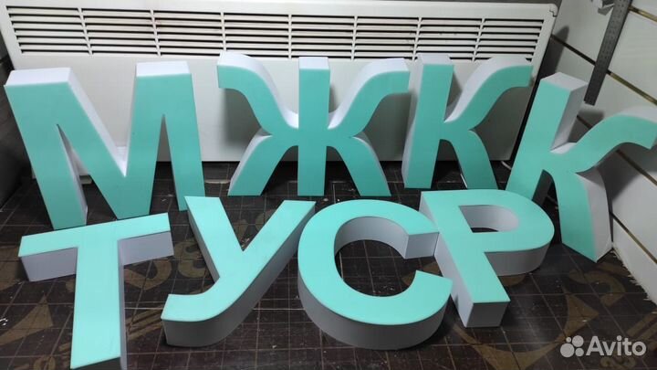 Объемные буквы, вывеска, гибкий неон, световые кор