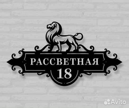 Красивая табличка с адресом