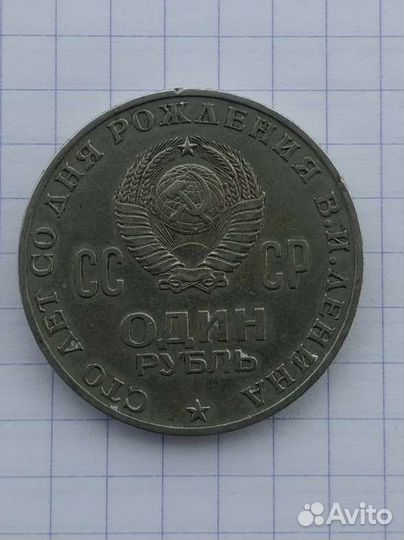 Один рубль СССР 1870 1970