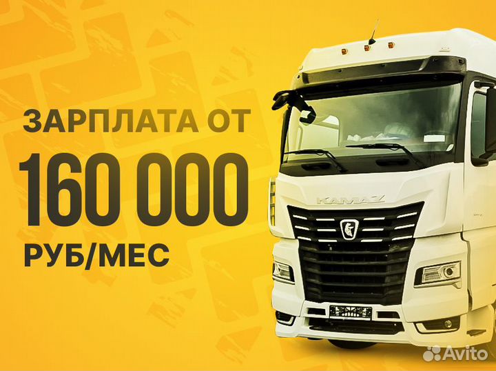 Дальнобой / Категория Е / вахта