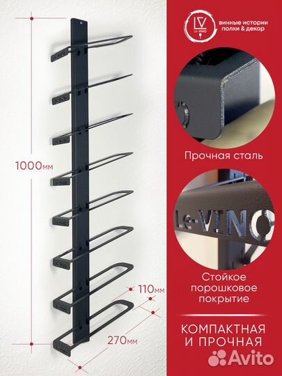 Винная полка на 8 бутылок