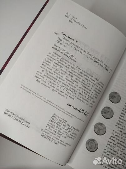Т. Михельсен Полное руководство по таро