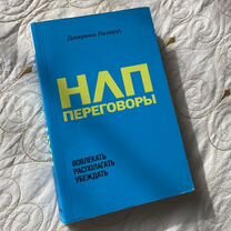 Книга "нлп переговоры" Джереми Лазарус