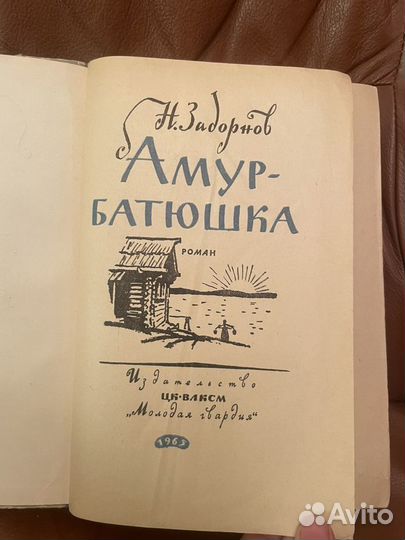 Н. Задорнов: Амур - Батюшка 1965г