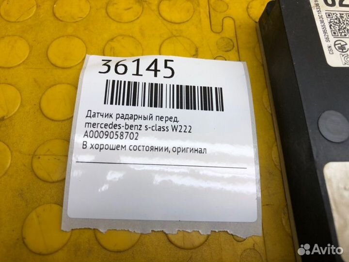 Датчик радарный передний Mercedes-Benz S-Class