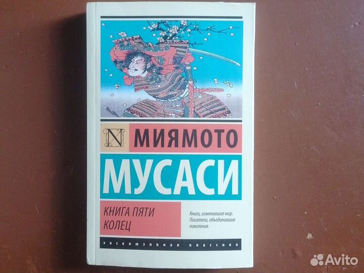 Миямото Мусаси, Книга пяти колец